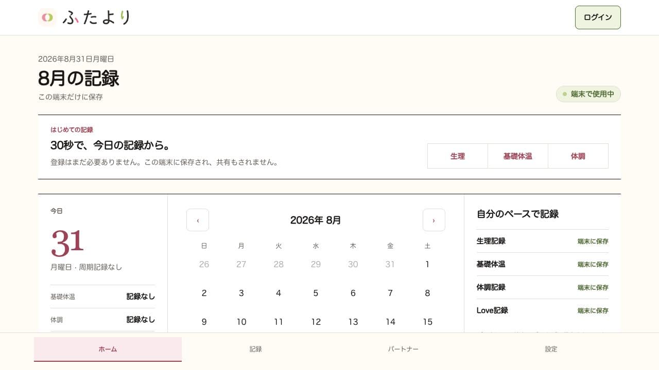 ふたよりのブラウザ版ホーム画面。新しいロゴ、はじめての記録、今日の記録、カレンダーが表示される